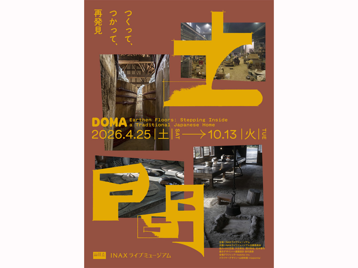 INAX ライブミュージアム 企画展 「土間 ―つくって、つかって、再発見―」