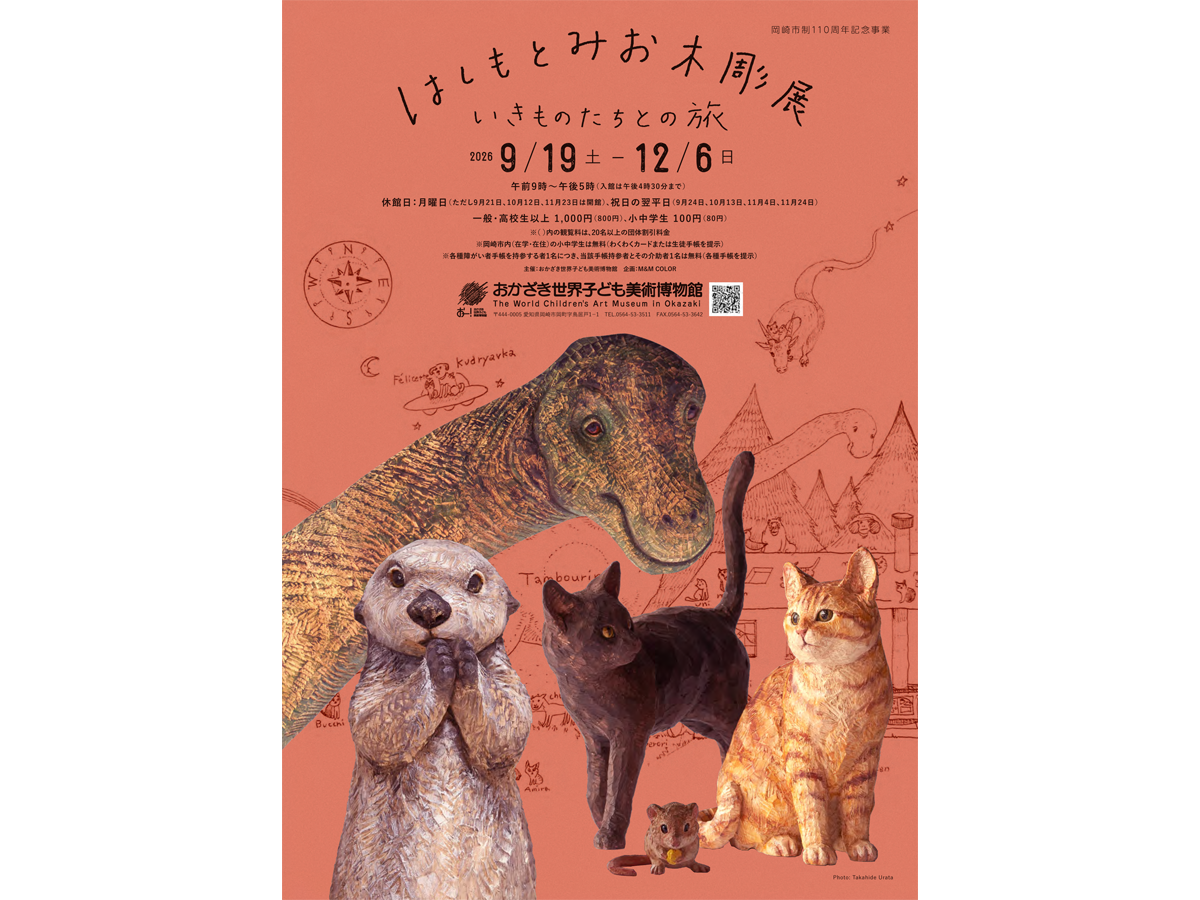 おかざき世界子ども美術博物館 岡崎市制110周年記念事業 秋季企画展「はしもとみお木彫展 いきものたちとの旅」