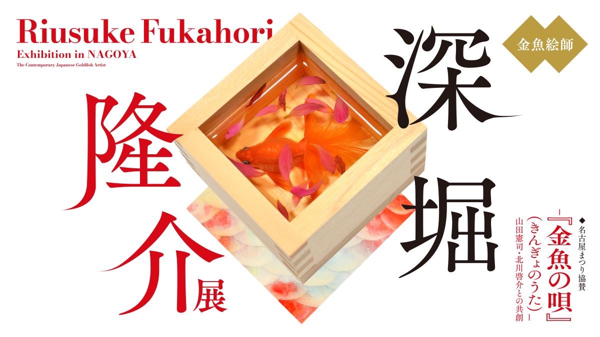 深堀隆介展ー「金魚の唄」(きんぎょのうた)ー山田憲司・北川啓介との共創