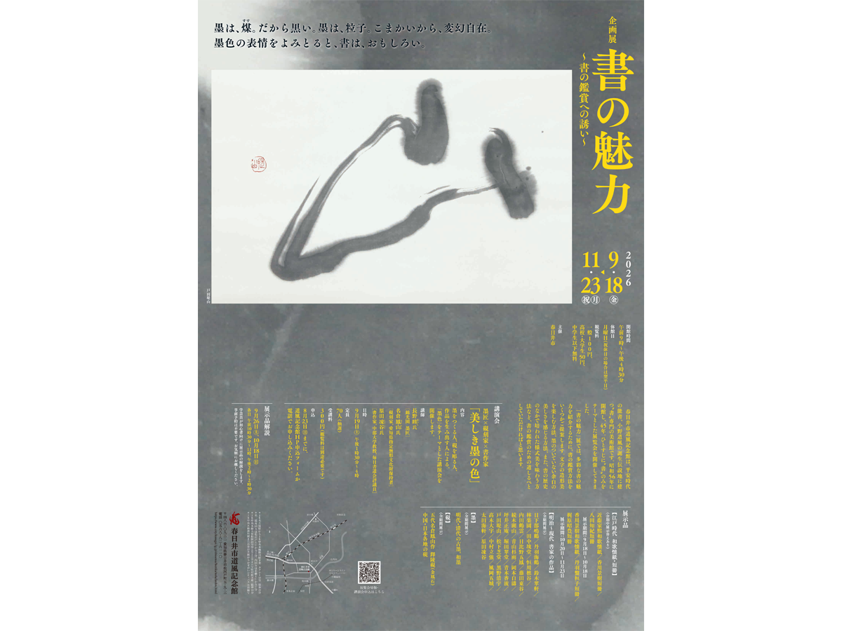 春日井市道風記念館 企画展 「書の魅力～書の鑑賞への誘い～」