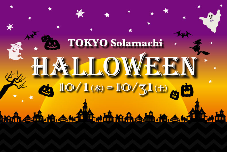 東京ソラマチ HALLOWEEN