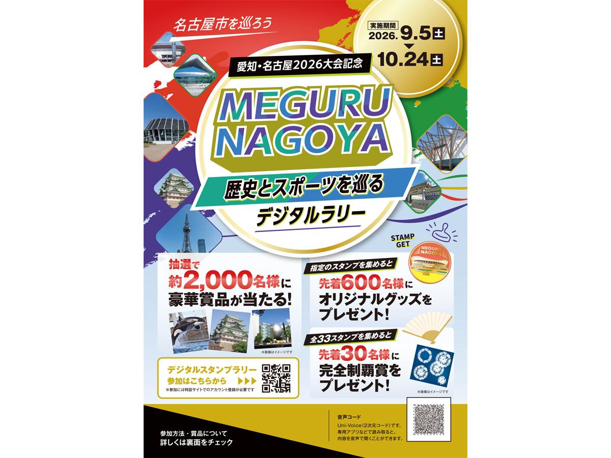 「MEGURU NAGOYA」 ～歴史とスポーツをめぐるデジタルラリー～
