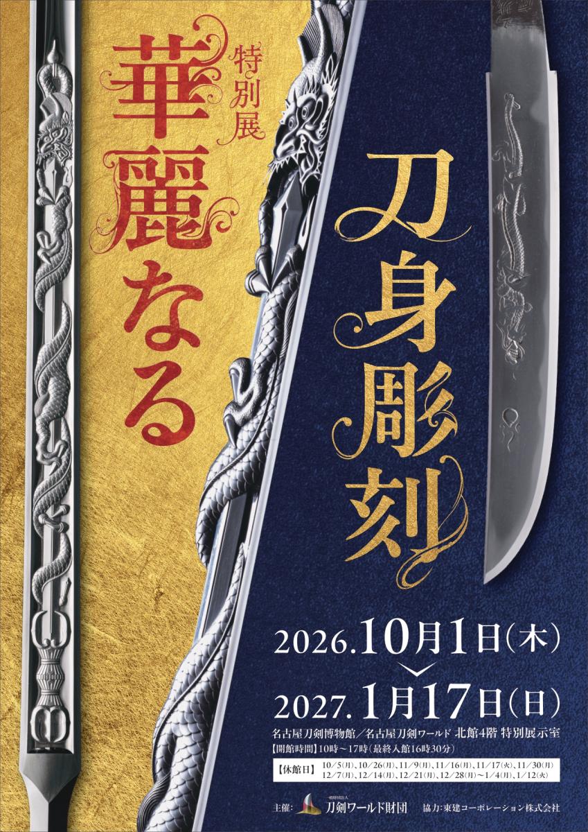 華麗なる刀身彫刻