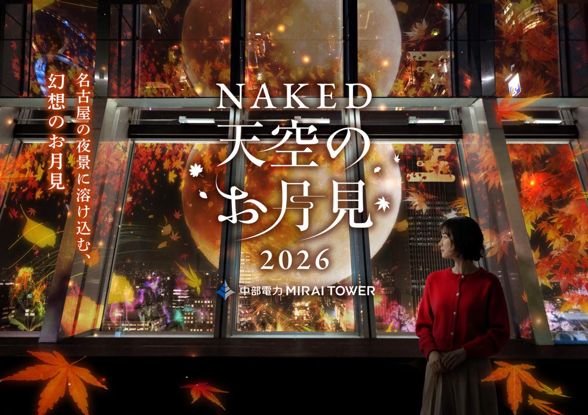NAKED 天空のお月見 2026 中部電力 MIRAI TOWER