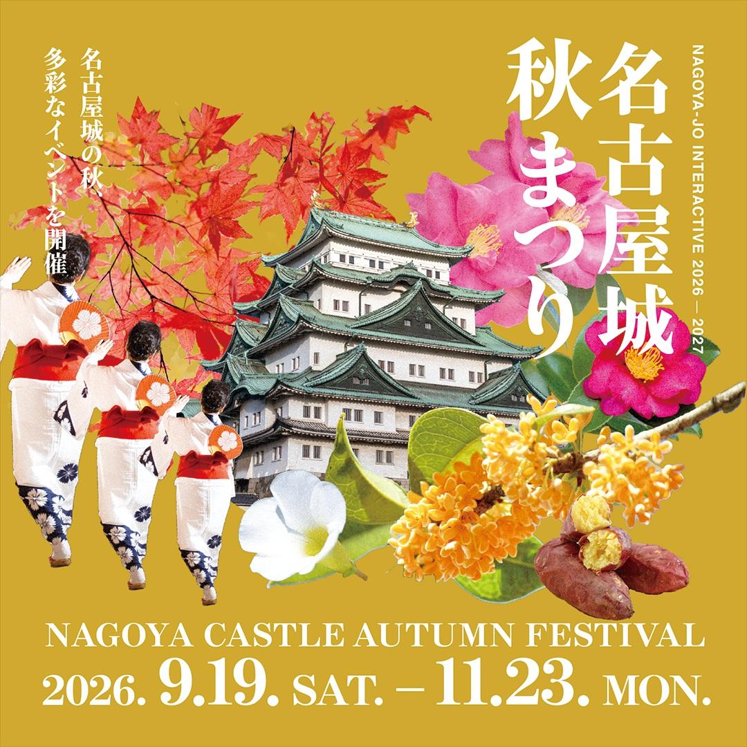 名古屋城秋まつり