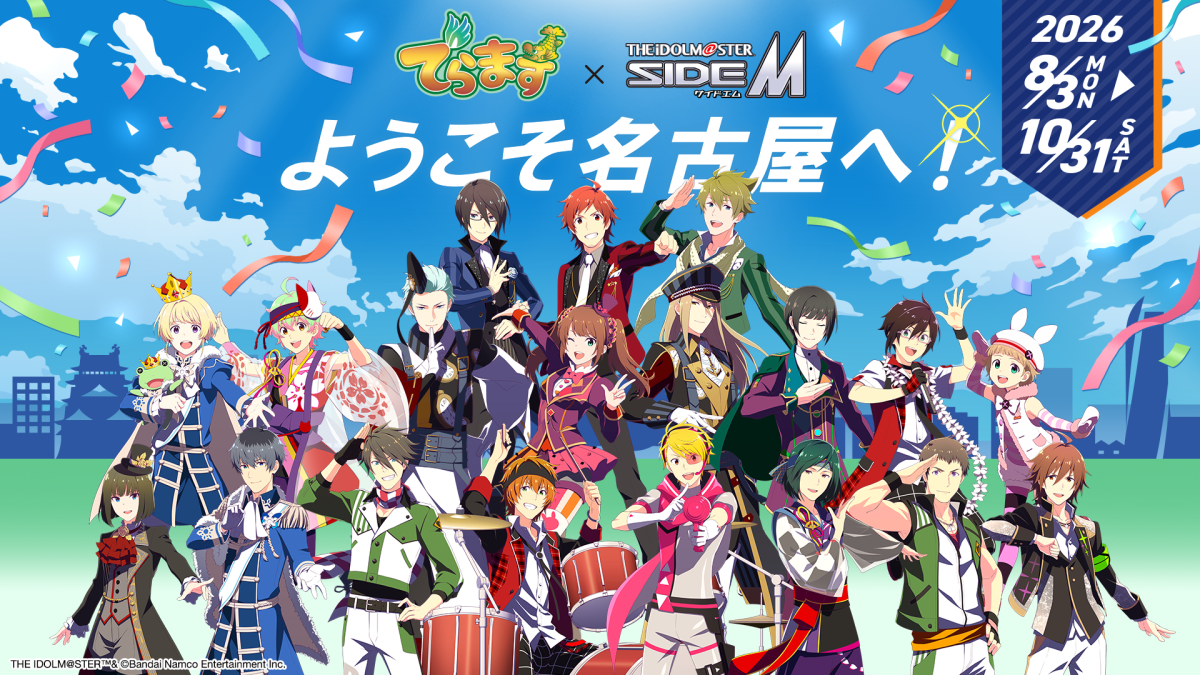 「でらます」×「アイドルマスター SideM」