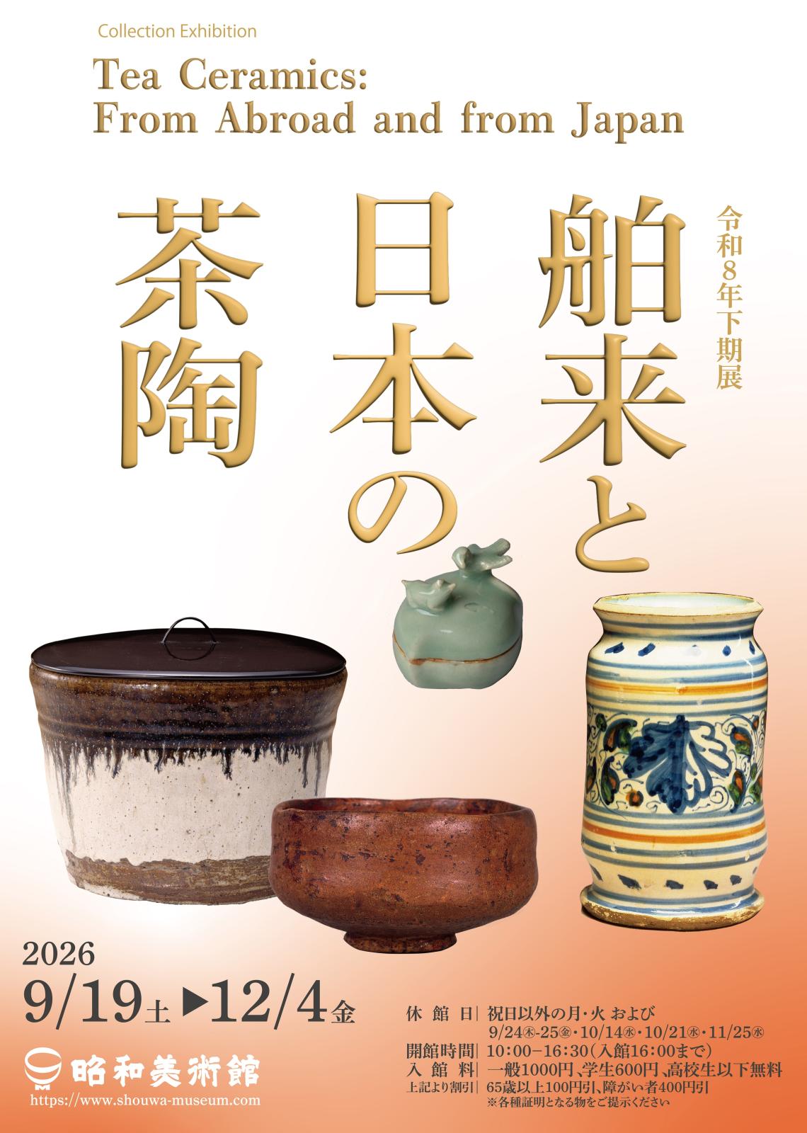 舶来と日本の茶陶
