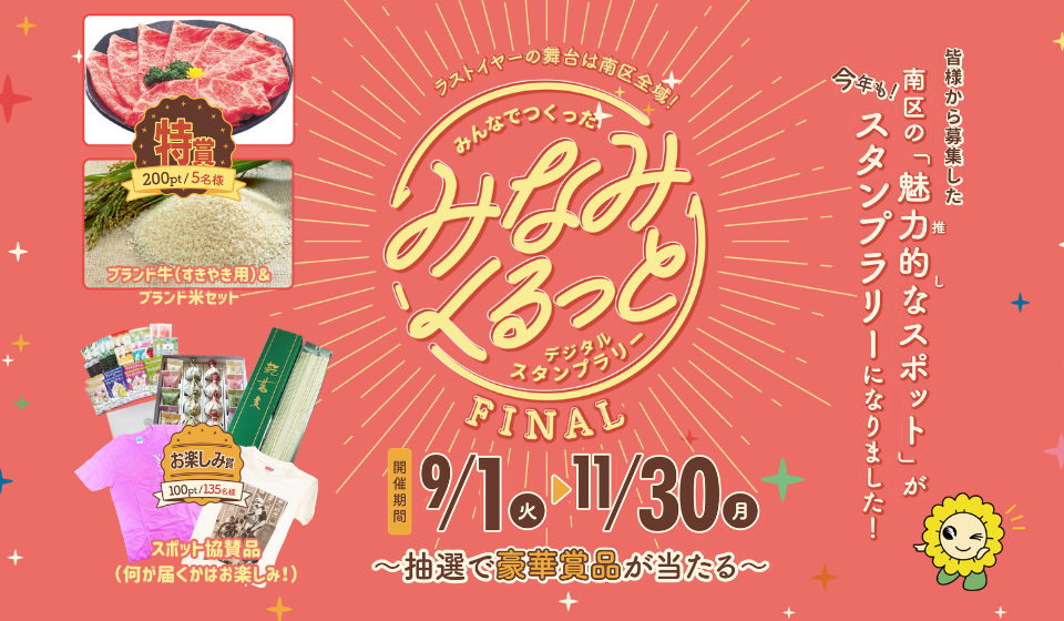 みんなでつくった“みなみくるっとデジタルスタンプラリー”FINAL
