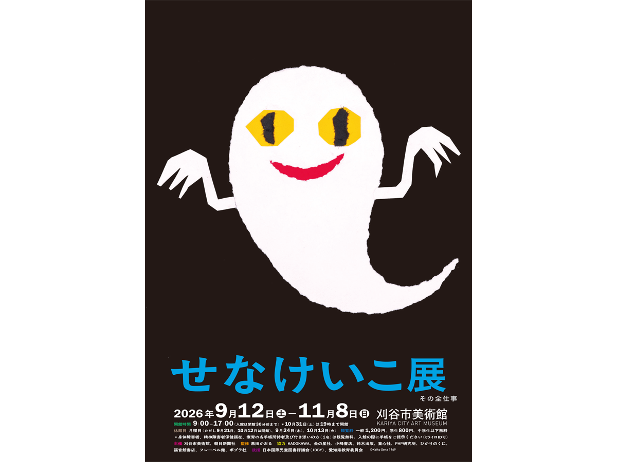 刈谷市美術館 企画展 「せなけいこ展 その全仕事」