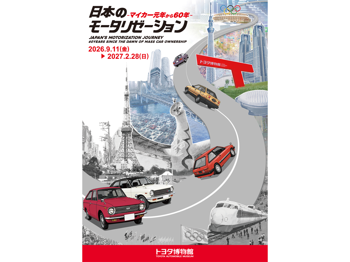 トヨタ博物館 企画展 「日本のモータリゼーション －マイカー元年から60年－」