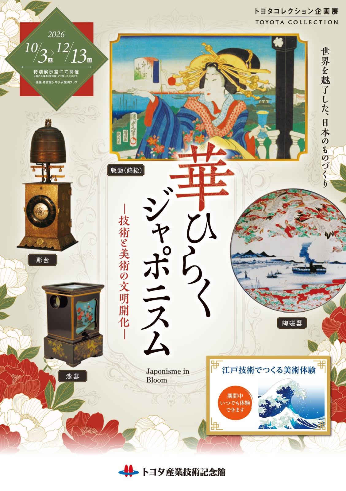 トヨタコレクション企画展「華ひらくジャポニスム～技術と美術の文明開化～」