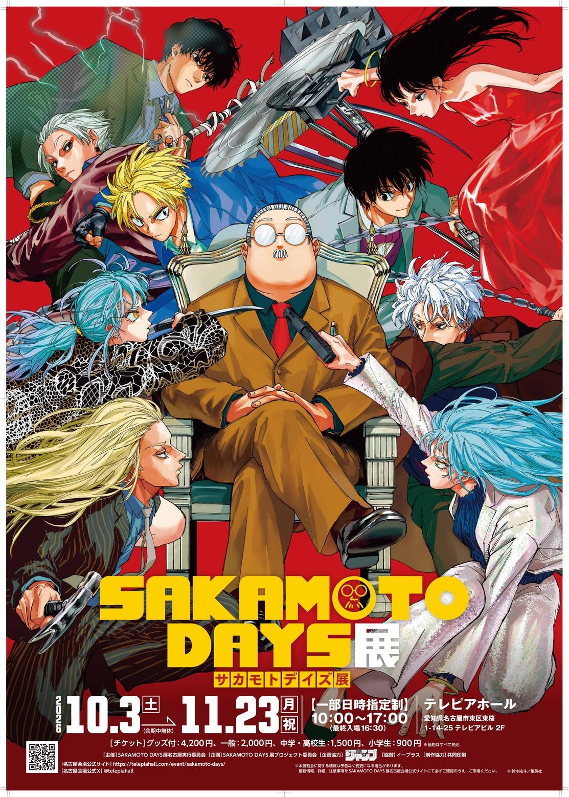 SAKAMOTO DAYS展