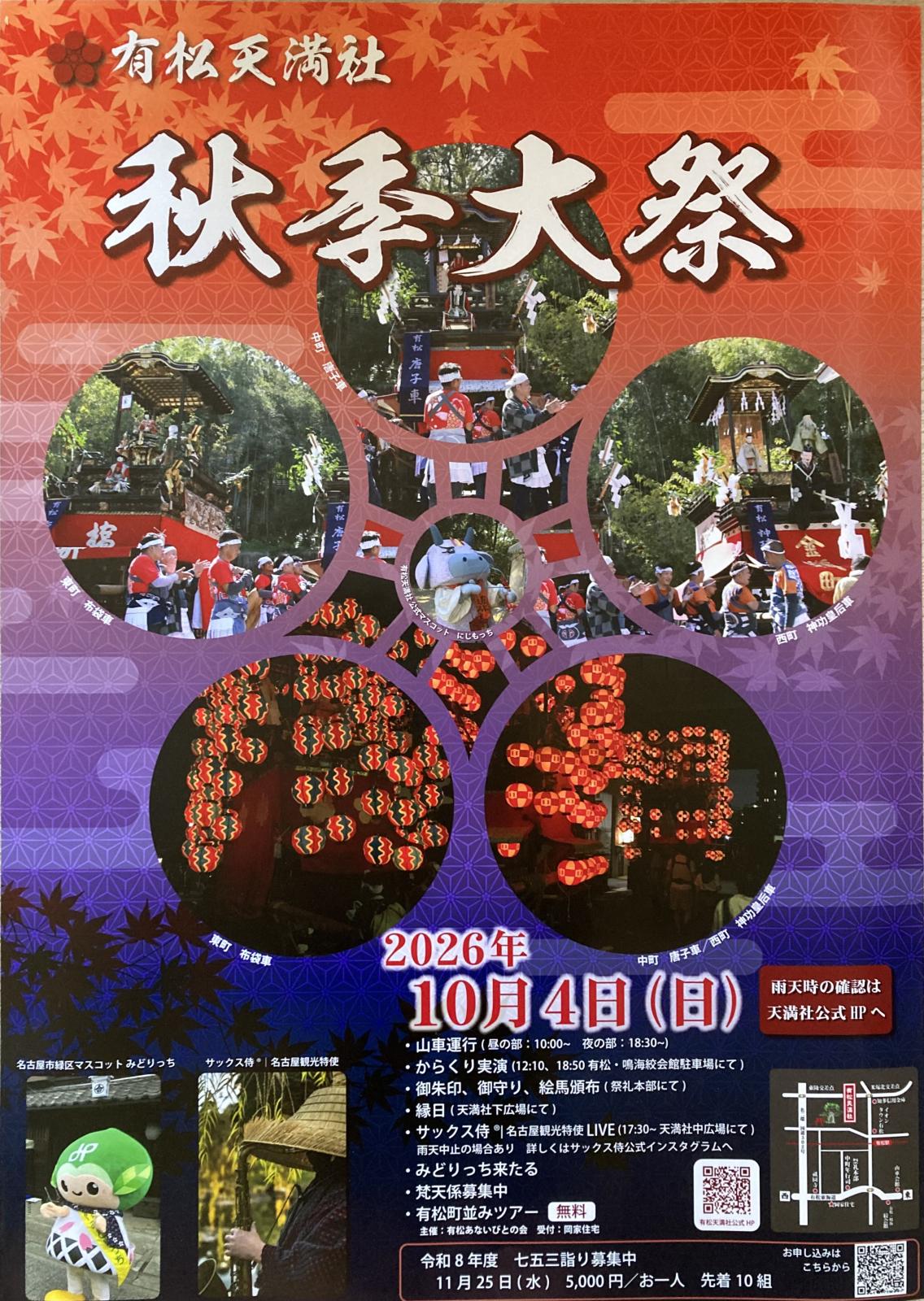 有松天満社秋季大祭（有松山車まつり）