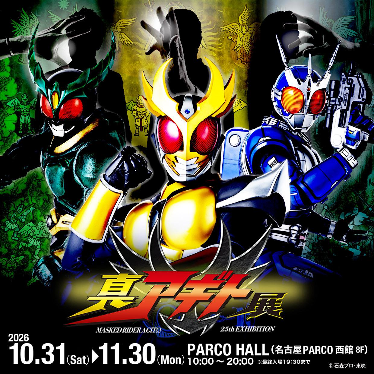 「仮面ライダーアギト」25周年記念 真アギト展