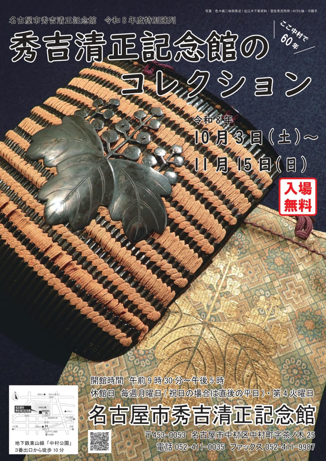 特別陳列「ここ中村で60年 秀吉清正記念館のコレクション」