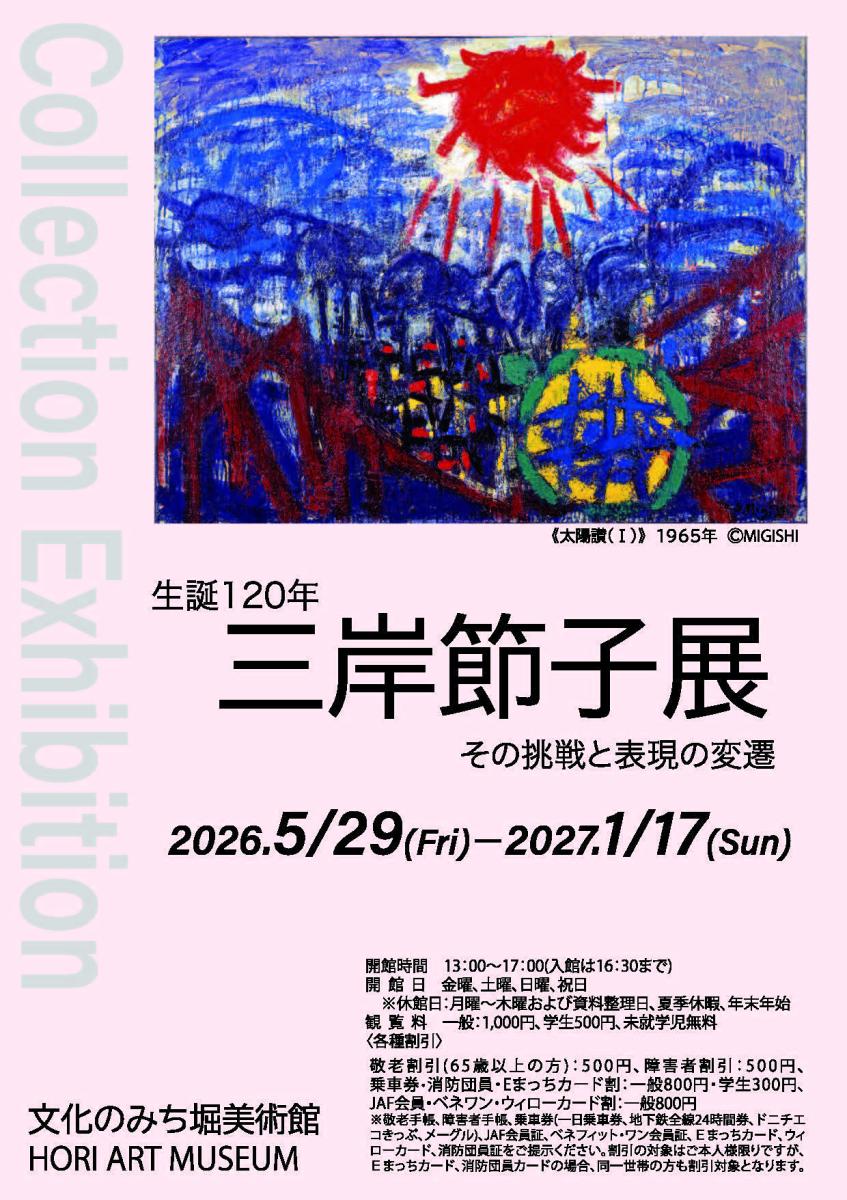 生誕120年三岸節子展～その挑戦と表現の変遷～
