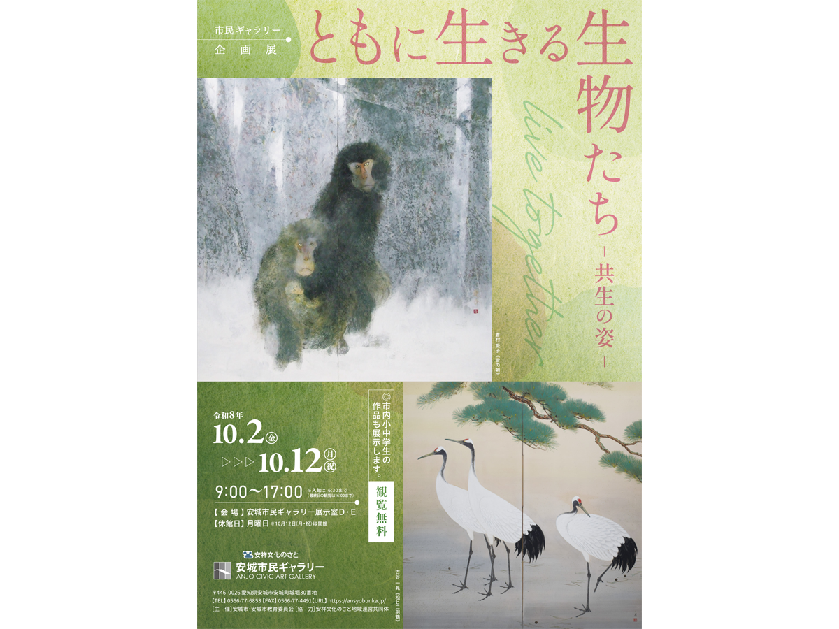 安城市民ギャラリー 企画展 「ともに生きる生物たちー共生の姿ー」