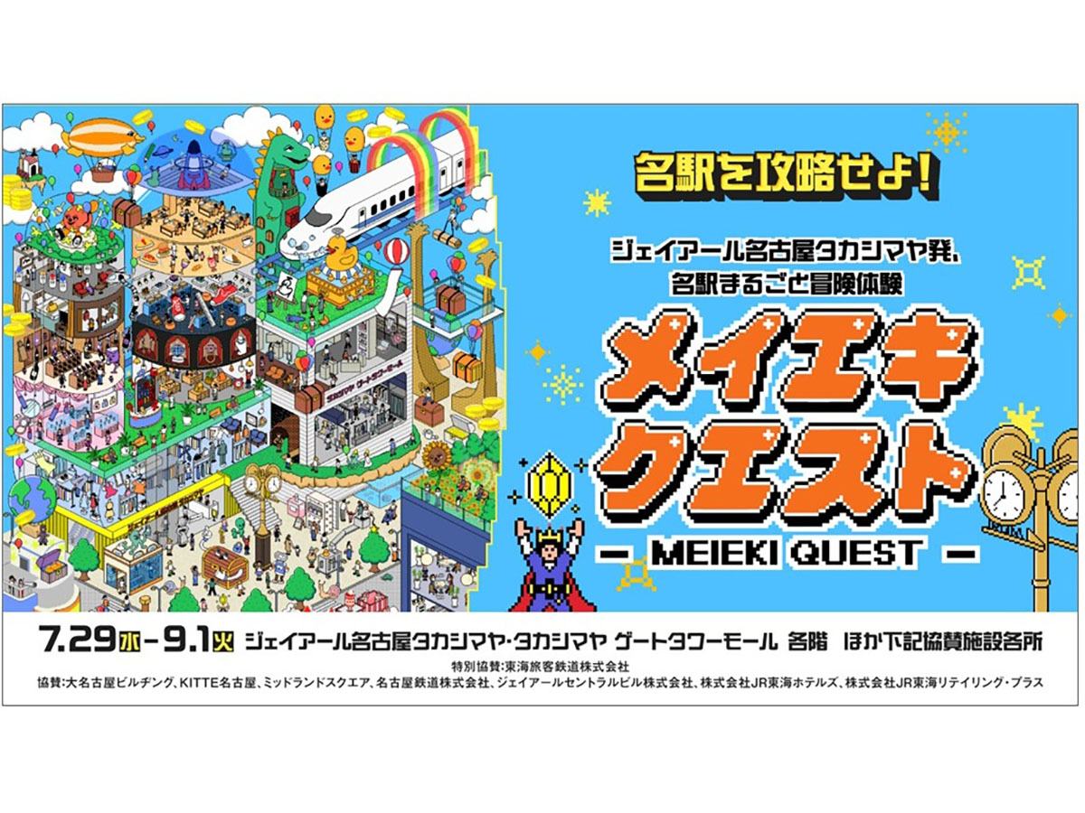 MEIEKI QUEST ～ジェイアール名古屋タカシマヤ発、名駅まるごと冒険体験～