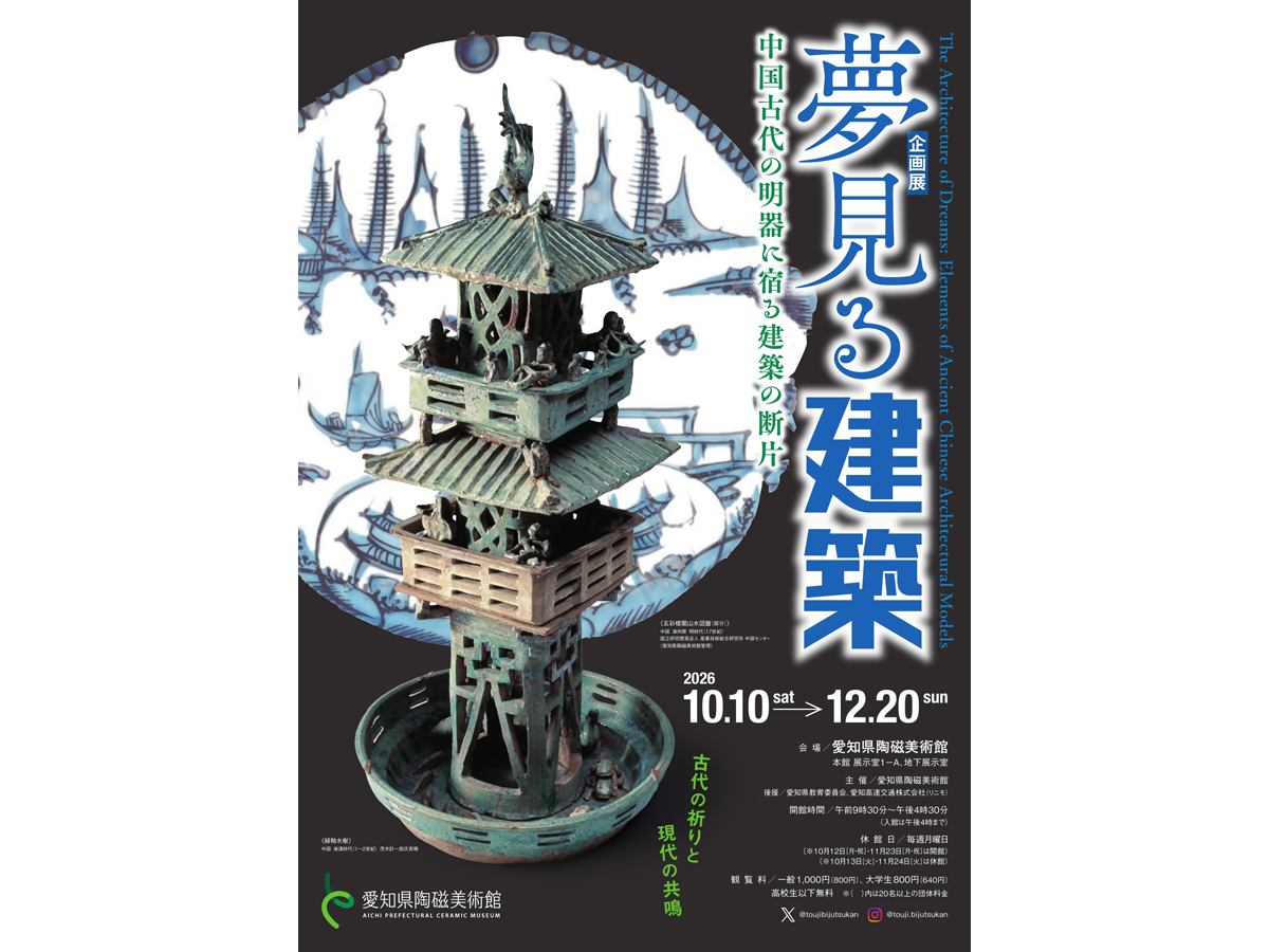 愛知県陶磁美術館 企画展 「夢見る建築―中国古代の明器に宿る建築の断片」
