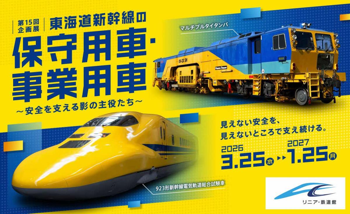 第15回企画展 東海道新幹線の保守用車・事業用車～安全を支える影の主役たち～