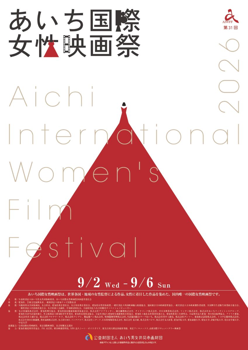 あいち国際女性映画祭2026