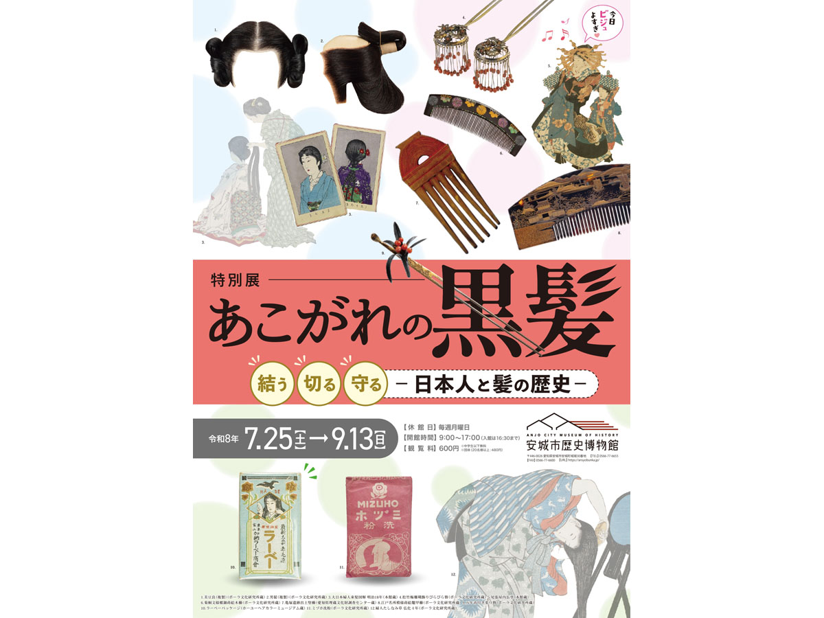 安城市歴史博物館 特別展 「あこがれの黒髪 -結う・切る・守る 日本人と髪の歴史-」