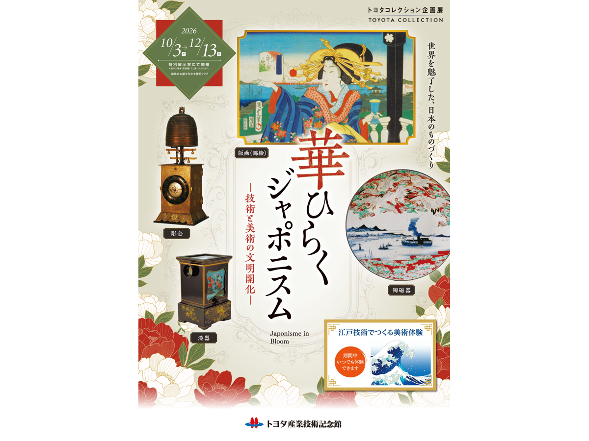 トヨタ産業技術記念館 トヨタコレクション企画展 「華ひらくジャポニスム～技術と美術の文明開化～」