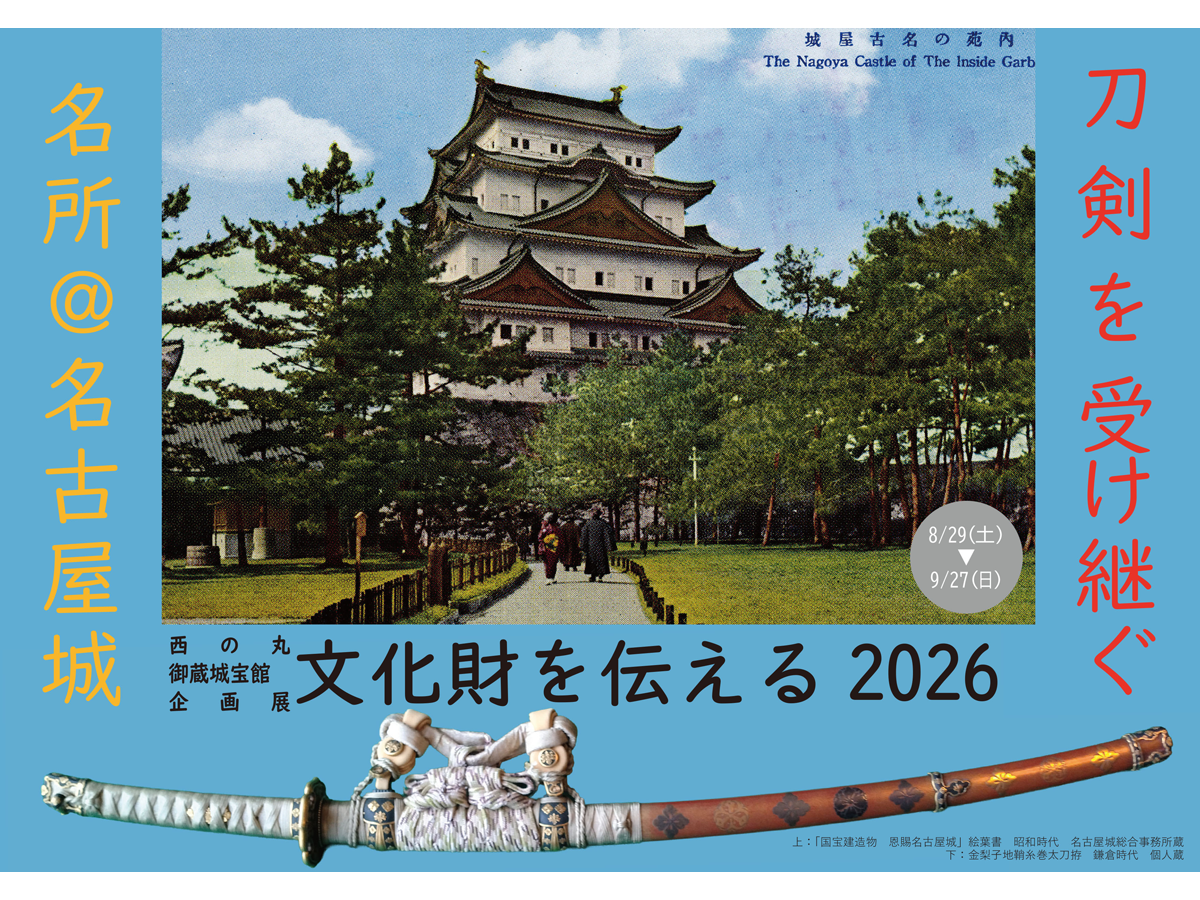名古屋城 西の丸御蔵城宝館 企画展「文化財を伝える 2026」
