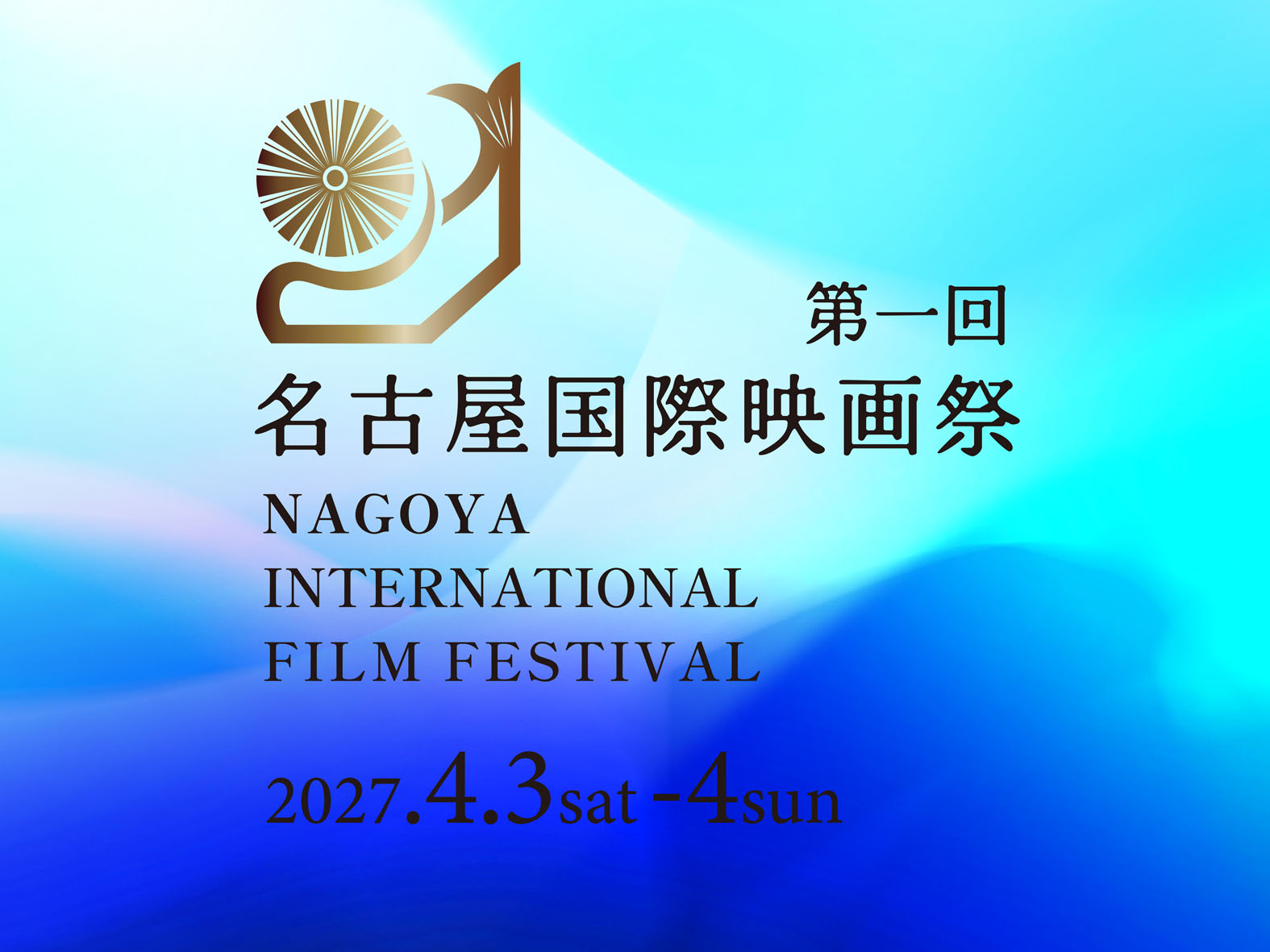 第1回 名古屋国際映画祭(NAGOYA INTERNATIONAL FILM FESTIVAL 2027)