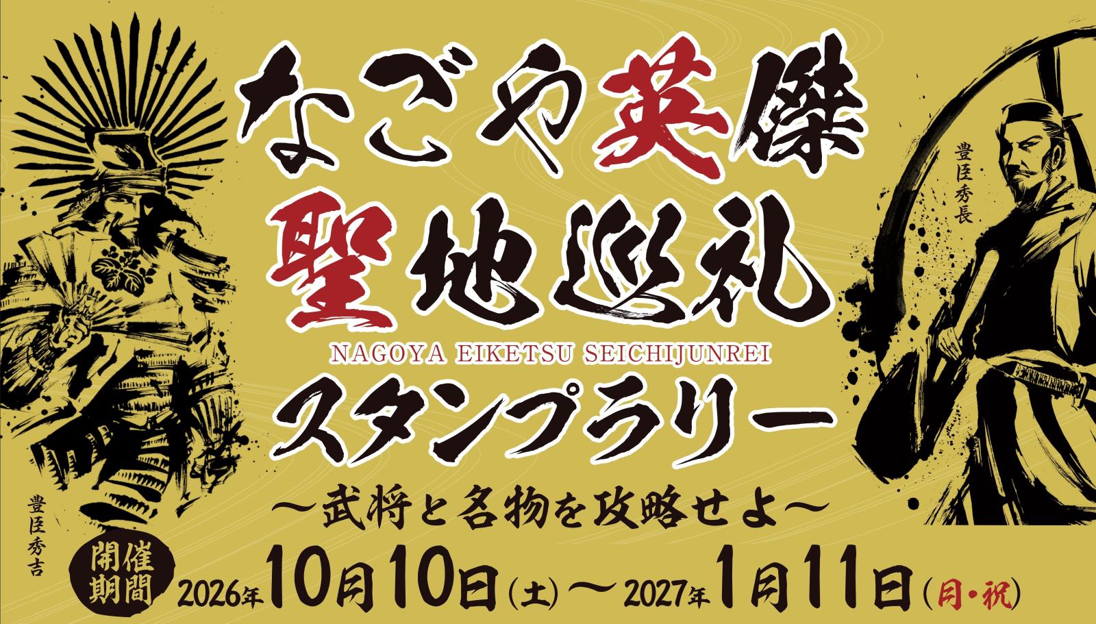 なごや英傑 聖地巡礼スタンプラリー ～武将と名物を攻略せよ～