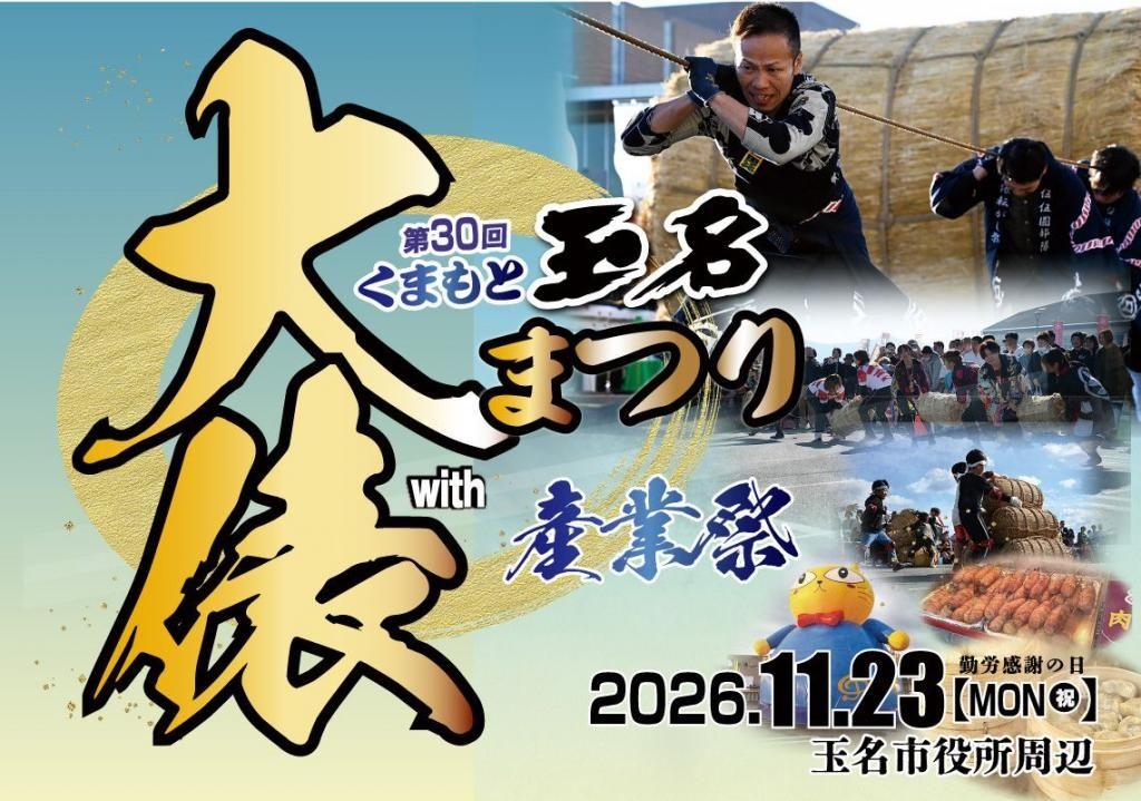 第30回玉名大俵まつりwith産業祭