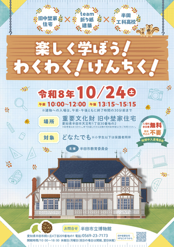 旧中埜家住宅×team折り紙建築×半田工科高校コラボイベント 楽しく学ぼう！わくわく！けんちく！