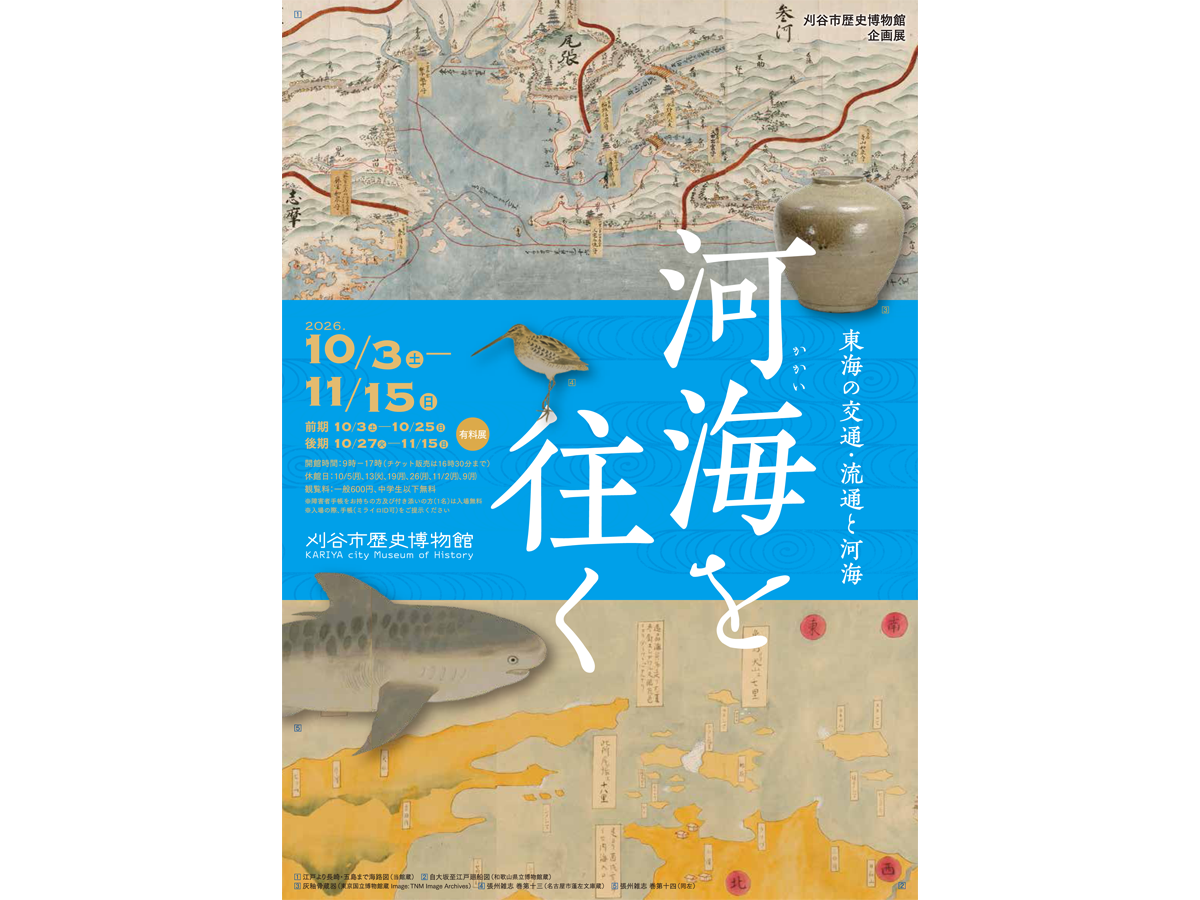 刈谷市歴史博物館 企画展 「河海を往く －東海の交通・流通と河海－」