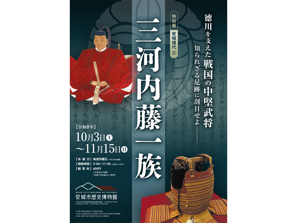安城市歴史博物館 特別展「安城譜代三 三河内藤一族」