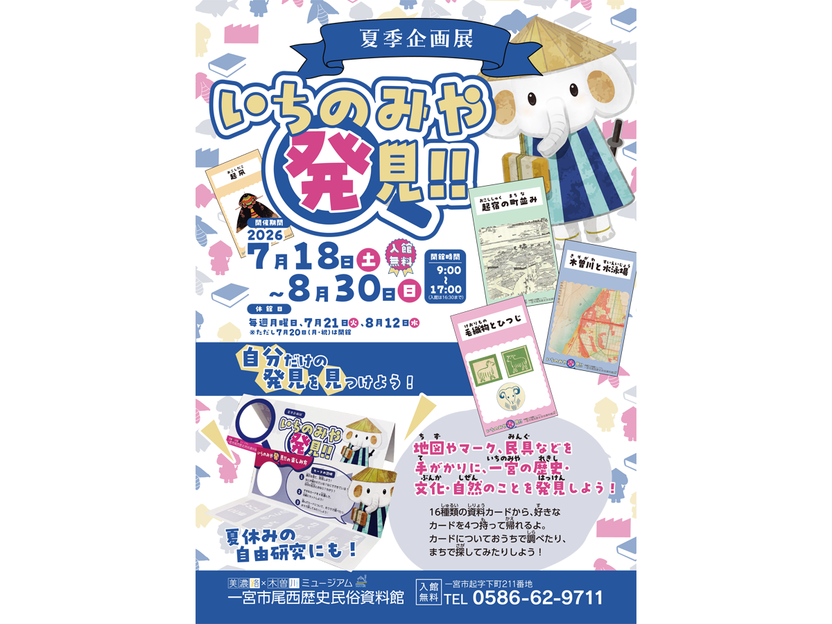 美濃路×木曽川ミュージアム 一宮市尾西歴史民俗資料館 夏季企画展「いちのみや発見！！」