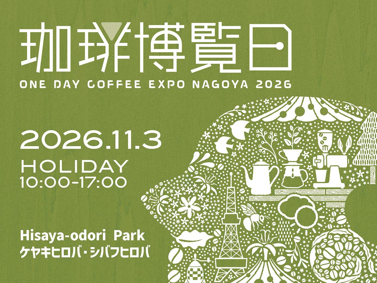 珈琲博覧日2026