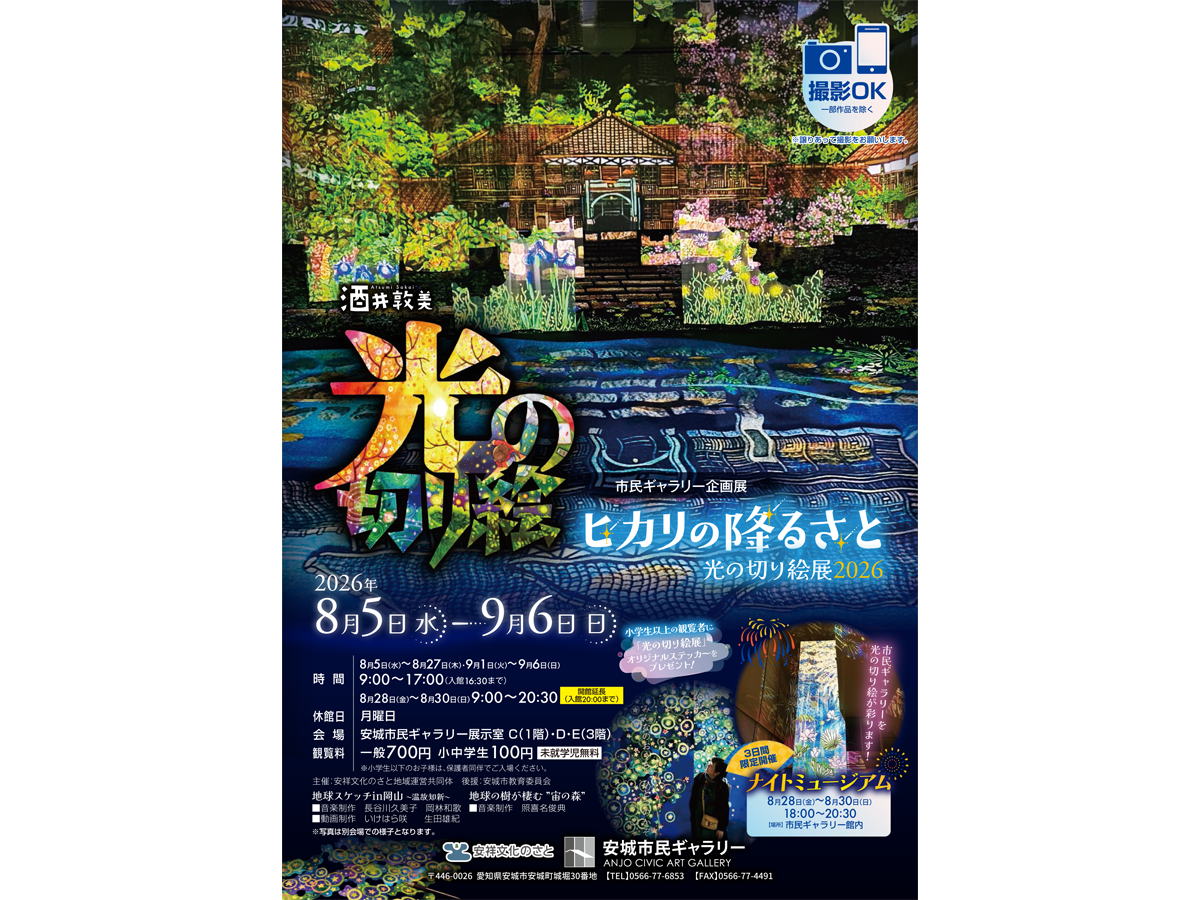 安城市民ギャラリー 企画展 「酒井敦美 ヒカリの降るさと～光の切り絵展 2026～」