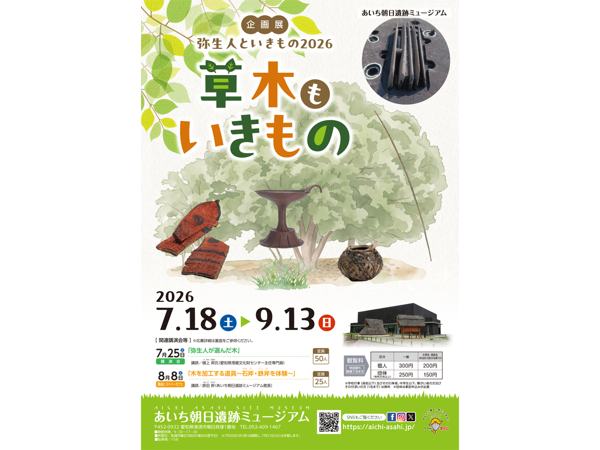 あいち朝日遺跡ミュージアム 企画展 「弥生人といきもの2026 草木もいきもの」