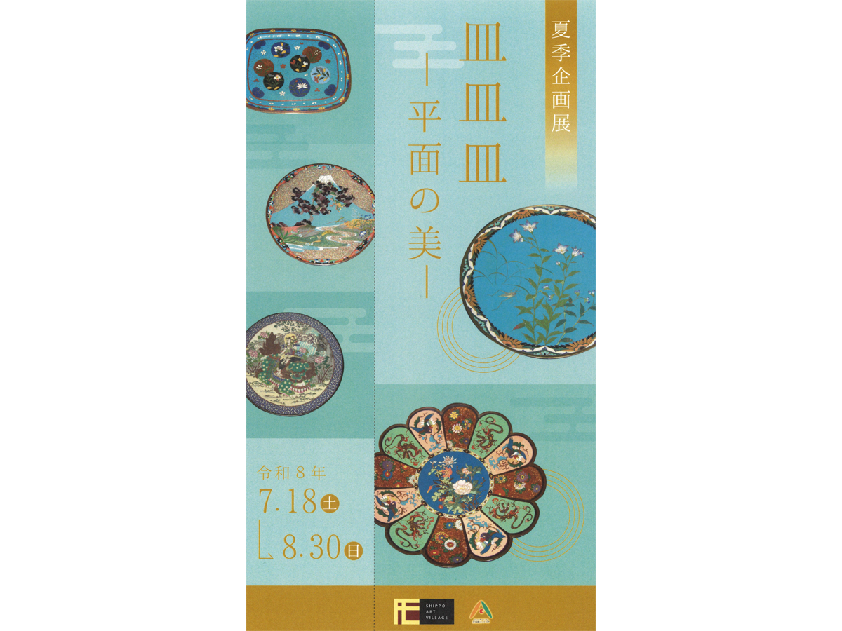 あま市七宝焼アートヴィレッジ 夏季企画展 収蔵品展「皿皿皿ー平面の美ー」
