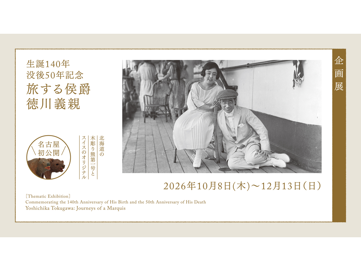 徳川美術館 企画展 生誕140年 没後50年記念 「旅する侯爵 徳川義親」