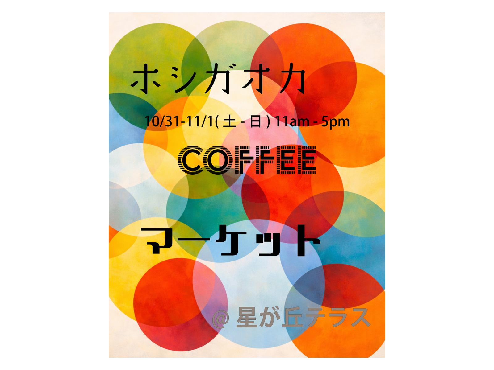 ホシガオカ COFFEE MARKET Oct.-Nov.
