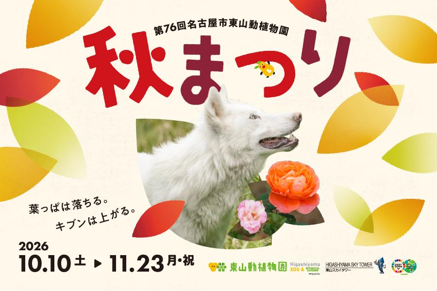 名古屋市東山動植物園秋まつり