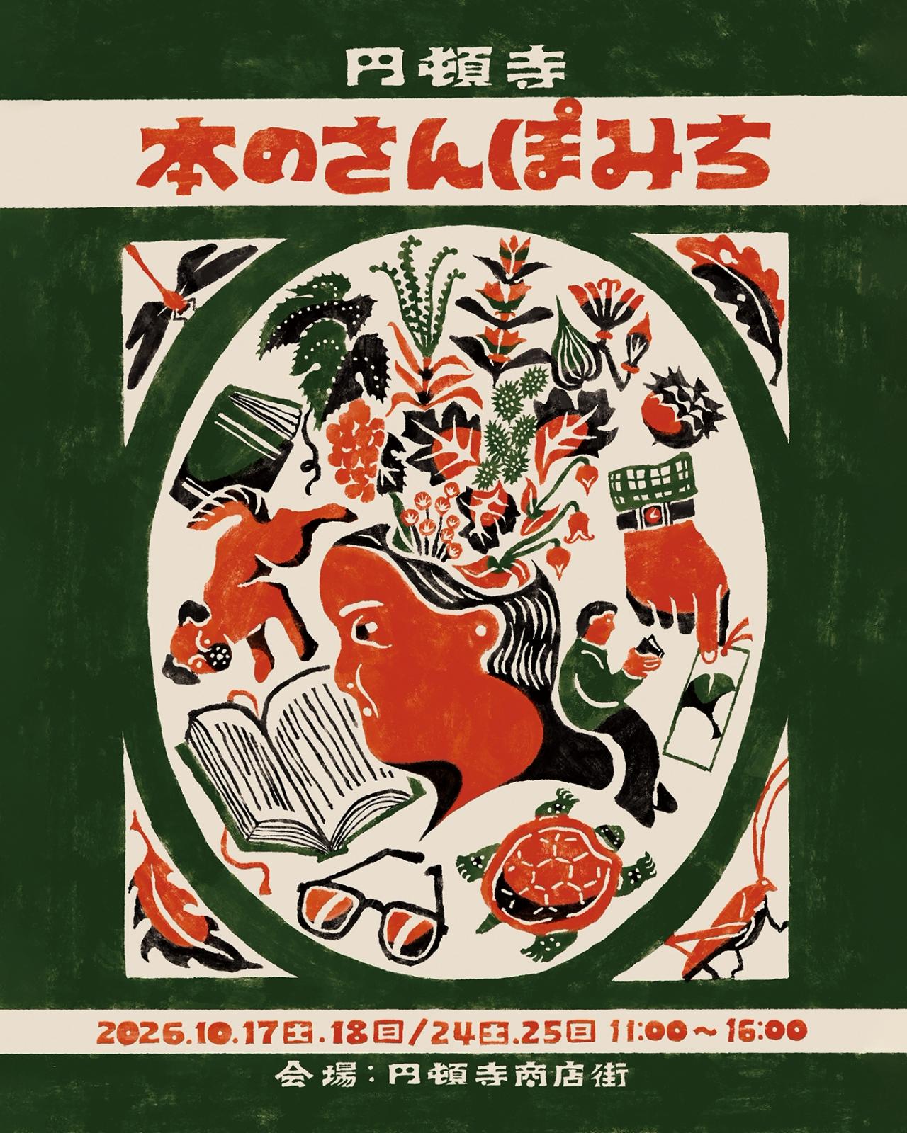 円頓寺 本のさんぽみち