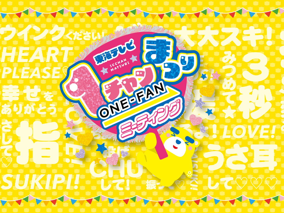 東海テレビ１チャンまつり ～ONE‐FANミーティング～
