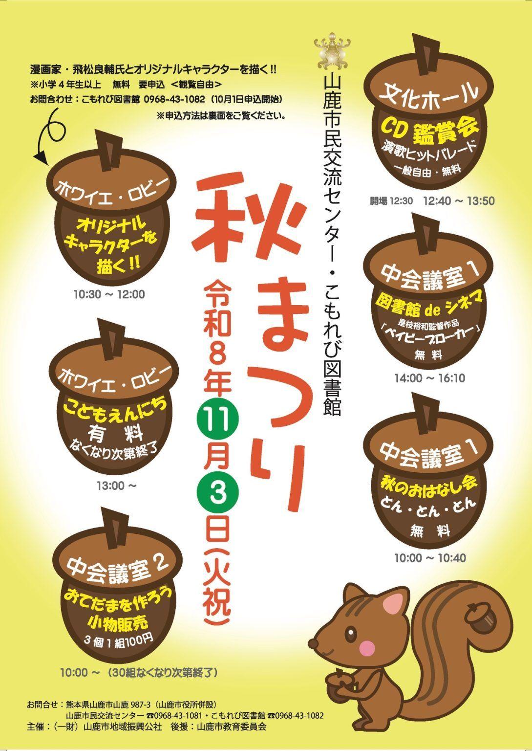 秋まつり2026 IN山鹿市民交流センター