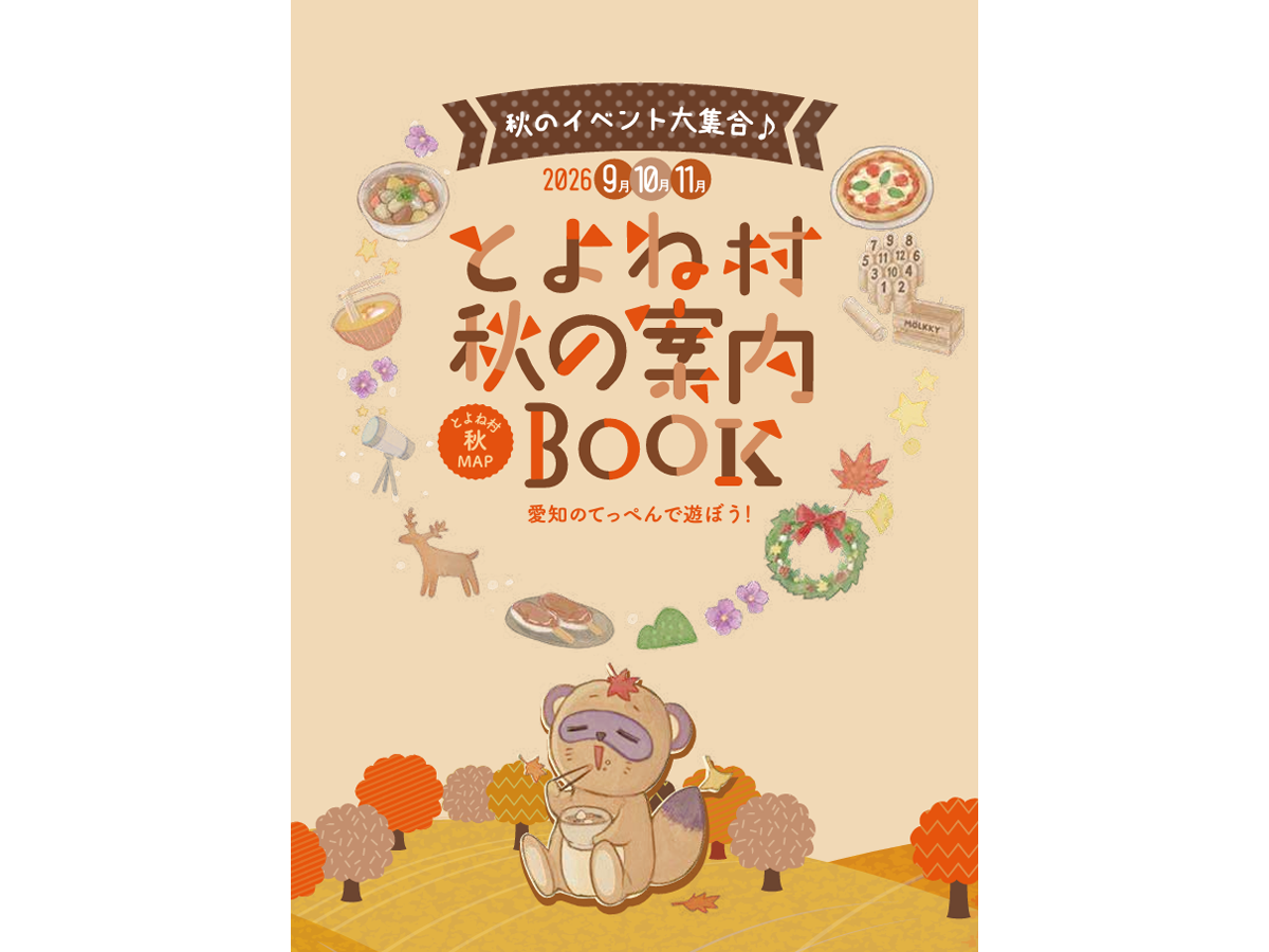 とよね村 秋の案内BOOK