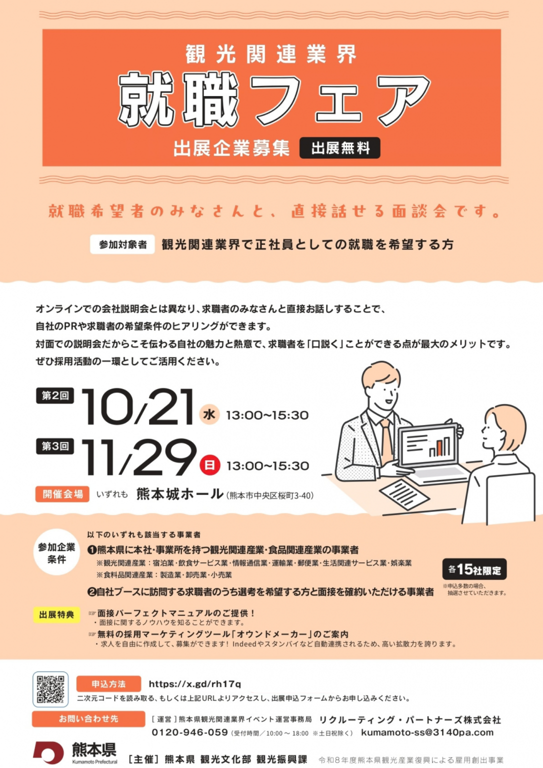 観光関連業界就職フェア出展企業募集中
