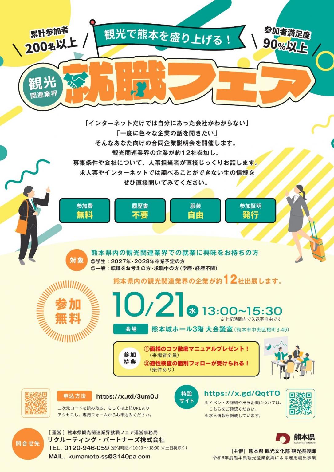 観光関連業界 就職フェア