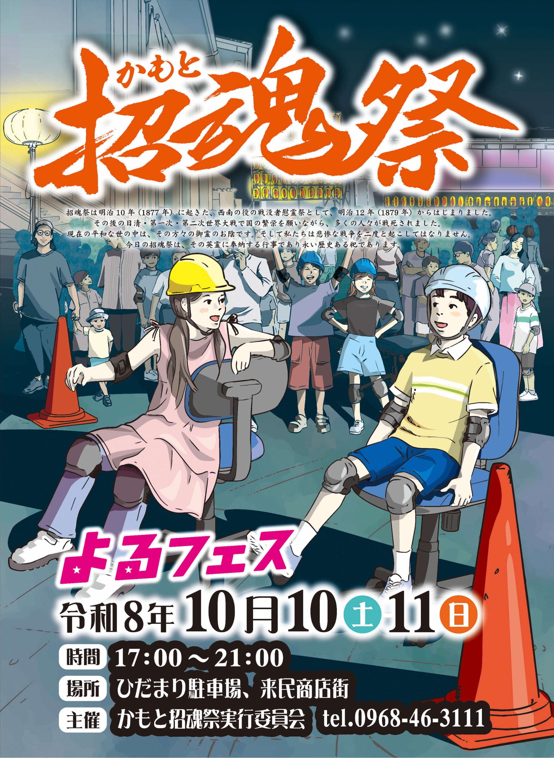 2026 かもと招魂祭