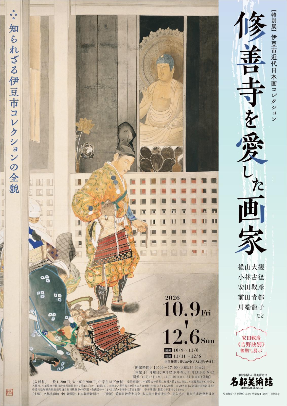 伊豆市近代日本画コレクション 修善寺を愛した画家 －横山大観、小林古径、安田靫彦、前田青邨、川端龍子など－